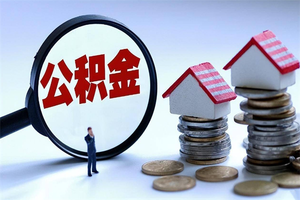 我只给他提公积金_余江公积金代办在职离职封存服务