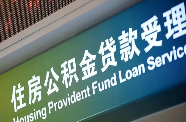肇庆公积金如何办理转移-余江公积金代办服务